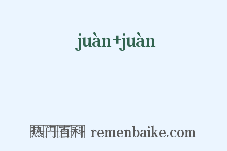 睊睊是什么意思的图片